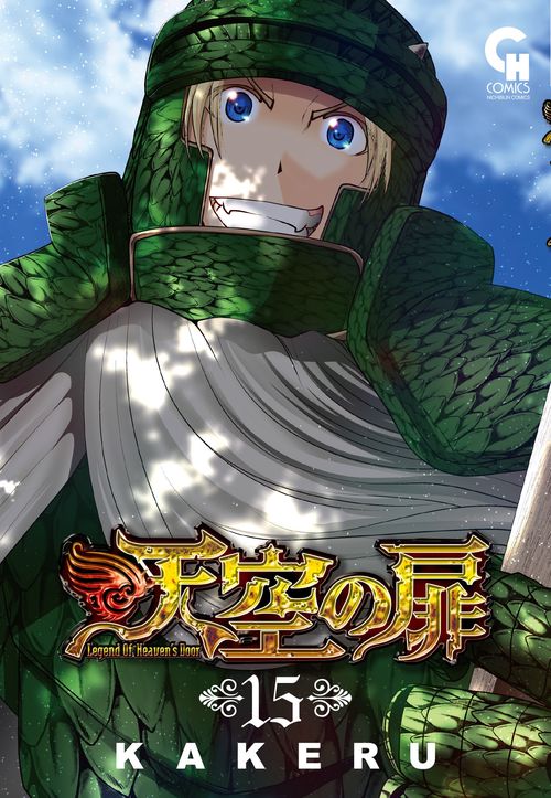 天空の扉　（１５）