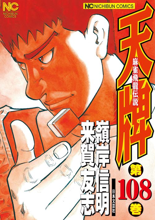 天牌　（１０８）