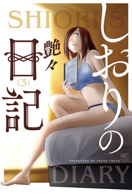 しおりの日記　（　３）完