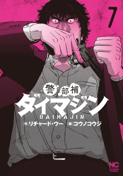警部補ダイマジン （　７）