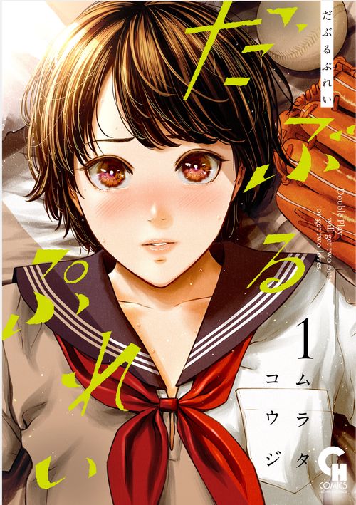 だぶるぷれい （　１）