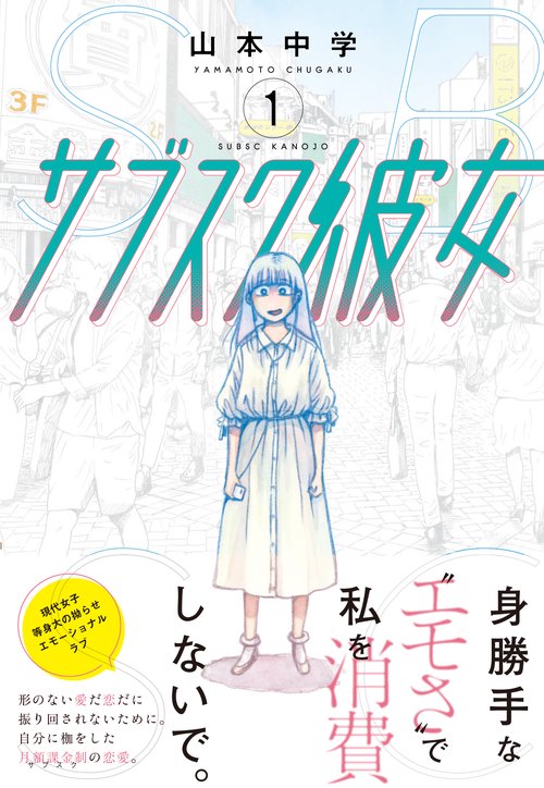サブスク彼女 （　１）