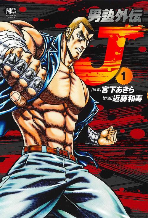 男塾外伝 Ｊ　（　１）