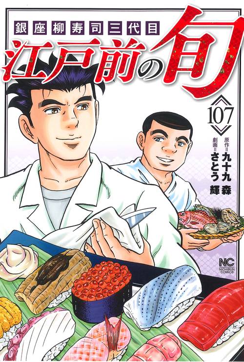 江戸前の旬　（１０７）