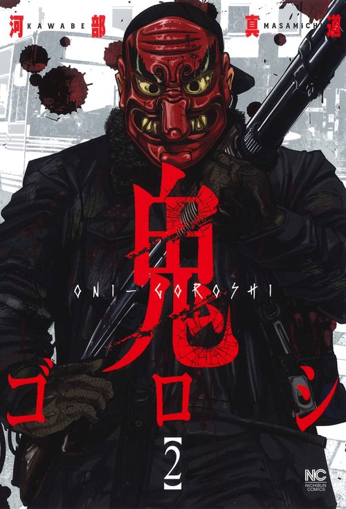 鬼ゴロシ （　２）