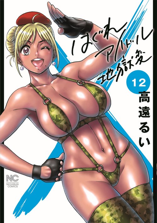 はぐれアイドル地獄変　（１２）