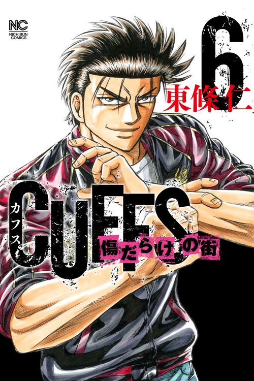 ＣＵＦＦＳカフスー傷だらけの街ー （　６）