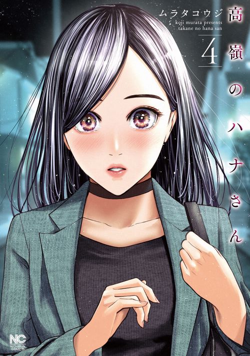 高嶺のハナさん （　４）