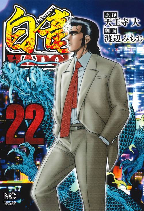 白竜ＨＡＤＯＵ （２２）