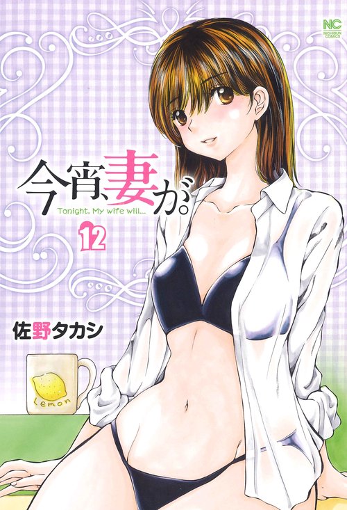 今宵、妻が。　（１２）