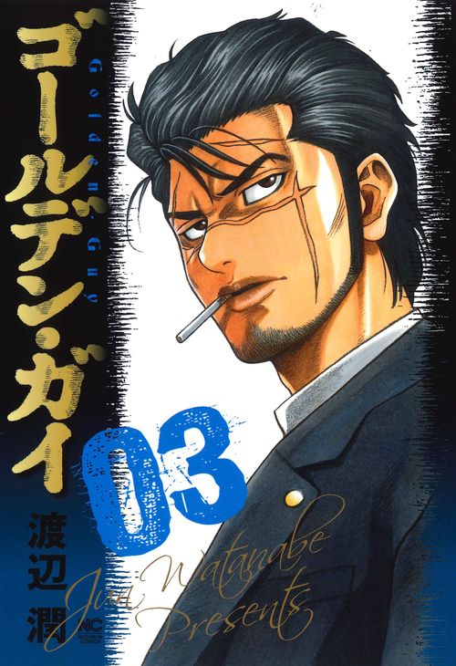 ゴールデン・ガイ （　３）