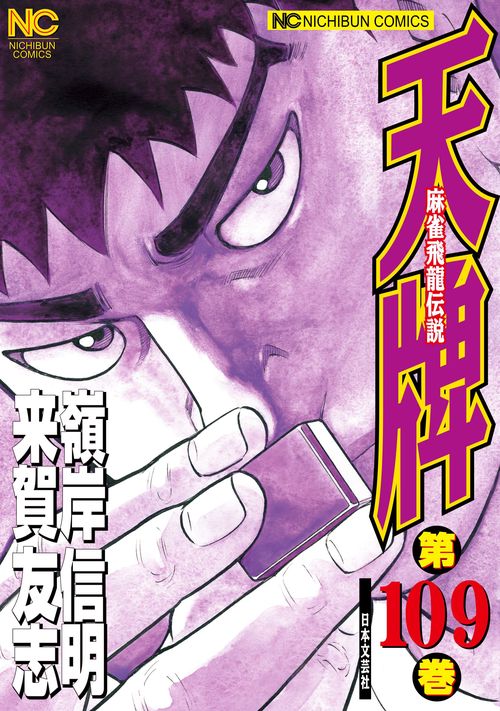 天牌　（１０９）