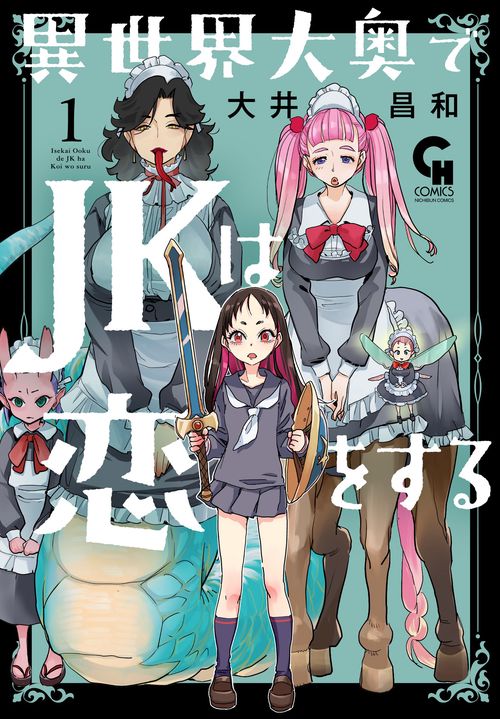 異世界大奥でＪＫは恋をする （　１）