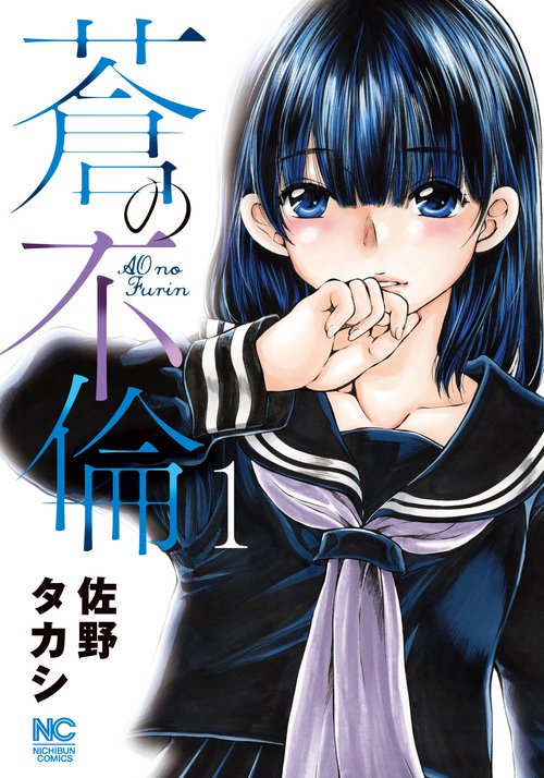 蒼の不倫　（　１）