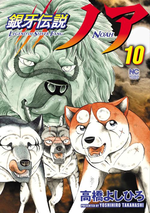 銀牙伝説ノア （１０）