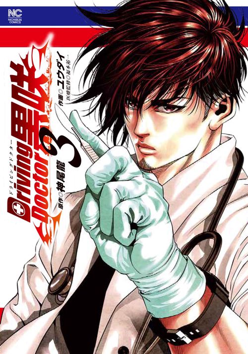 Ｄｒｉｖｉｎｇ Ｄｏｃｔｏｒ 黒咲 （　３）　