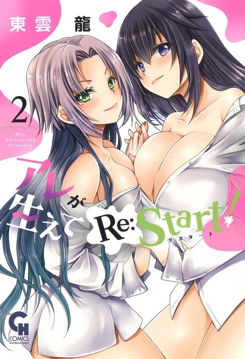 アレが生えてＲｅ：Ｓｔａｒｔ！ （　２）完