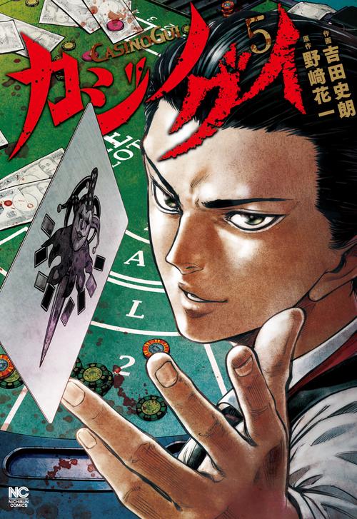 カジノグイ （　５） 完
