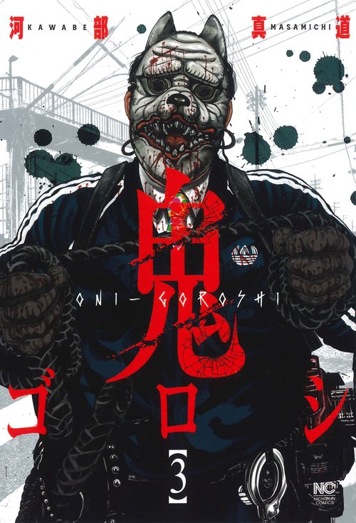 鬼ゴロシ （　３）