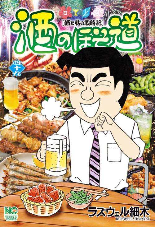 酒のほそ道　（４９）