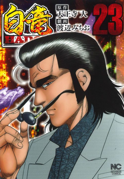 白竜ＨＡＤＯＵ （２３）