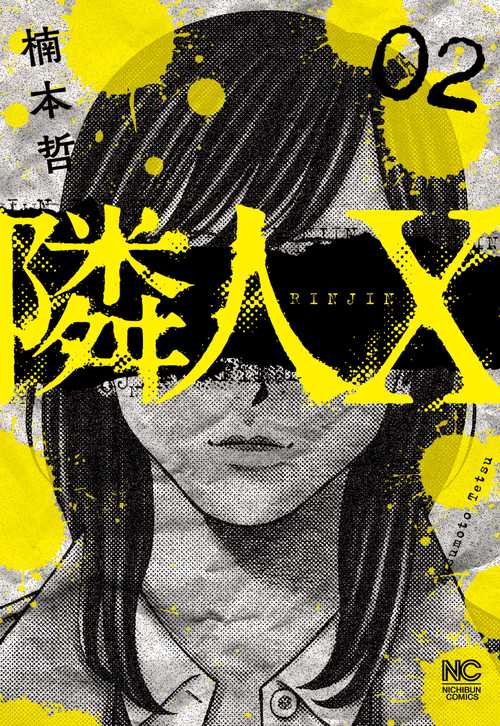 隣人Ｘ （　２）