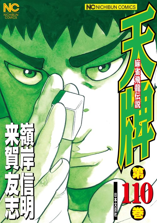 天牌　（１１０）
