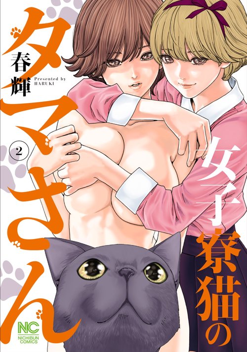 女子寮猫のタマさん （　２）