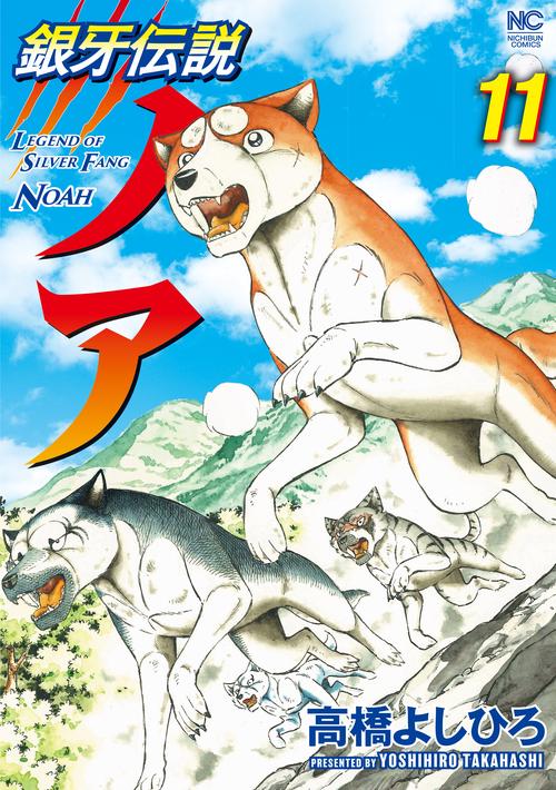 銀牙伝説ノア （１１）