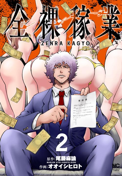 全裸稼業 （　２）