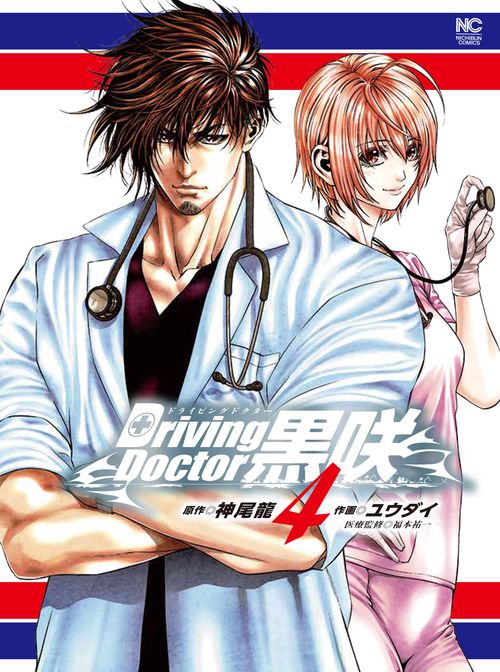 Ｄｒｉｖｉｎｇ Ｄｏｃｔｏｒ 黒咲 （　４）完　
