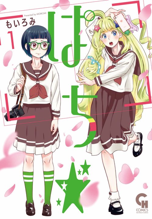 ぱち☆ （　１）