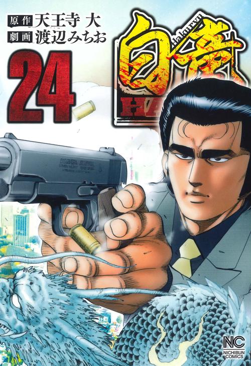 白竜ＨＡＤＯＵ （２４）