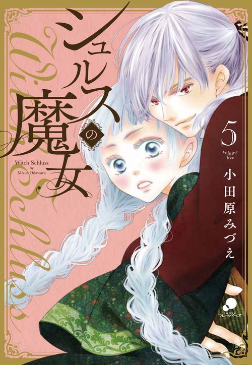 シュルスの魔女 （　５）