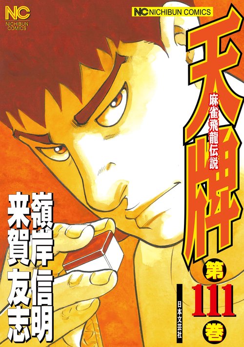 天牌　（１１１）