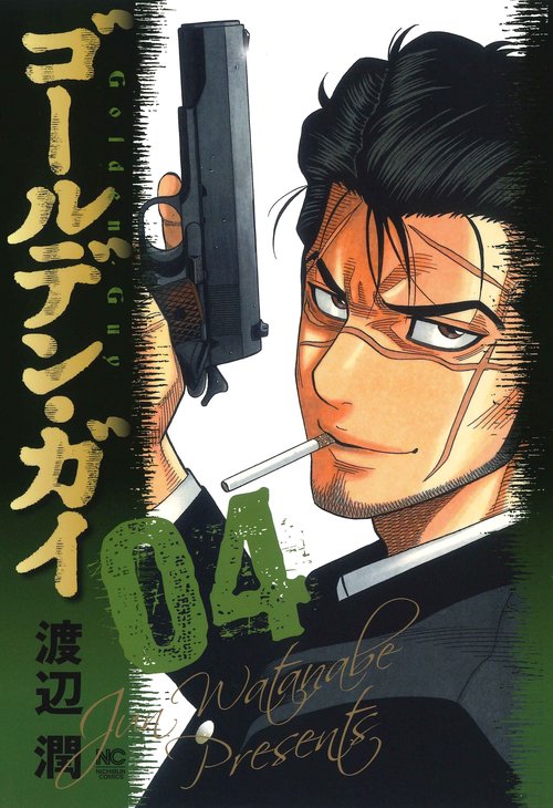 ゴールデン・ガイ （　４）