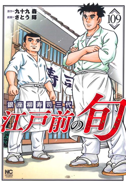 江戸前の旬　（１０９）