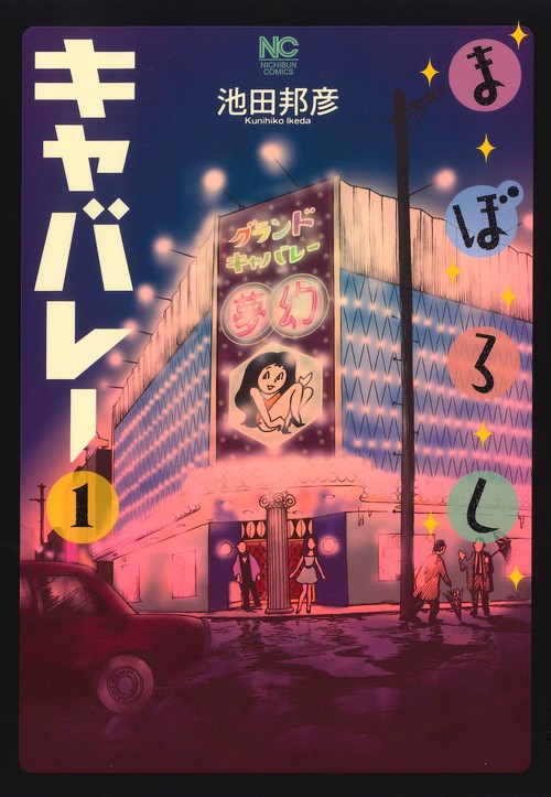 まぼろしキャバレー （　１）