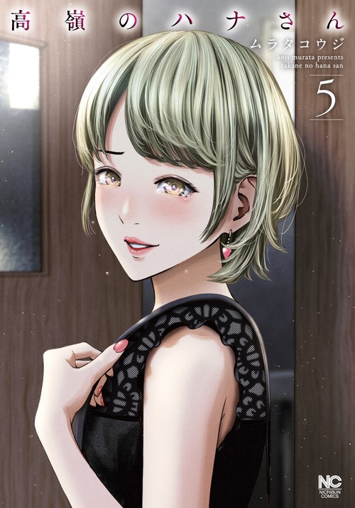 高嶺のハナさん （　５）