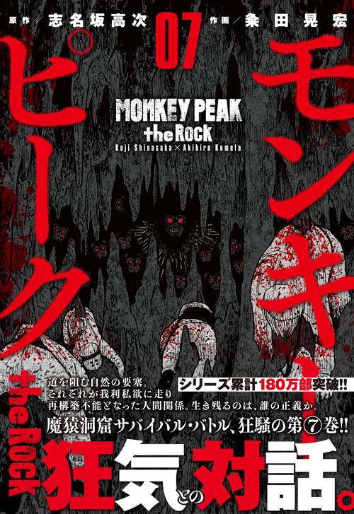 モンキーピーク ｔｈｅ Ｒｏｃｋ （　７）