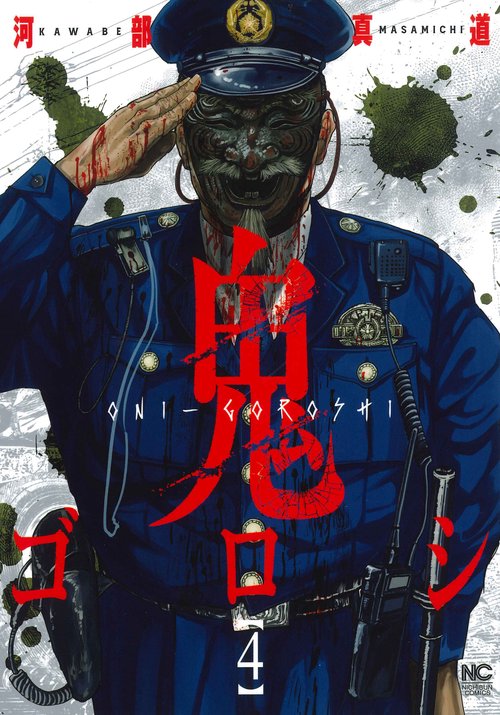 鬼ゴロシ （　４）