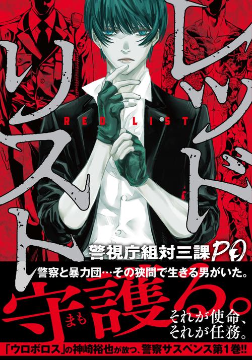 レッドリスト警視庁組対三課ＰＯ （　１）