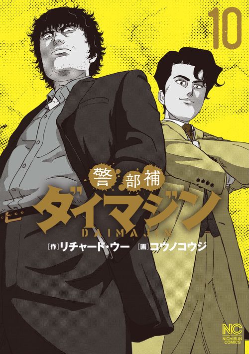 警部補ダイマジン （１０）