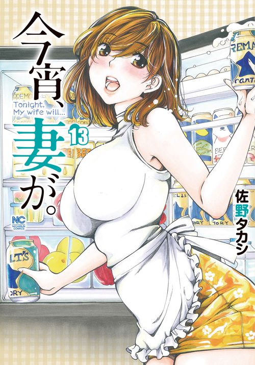 今宵、妻が。　（１３）