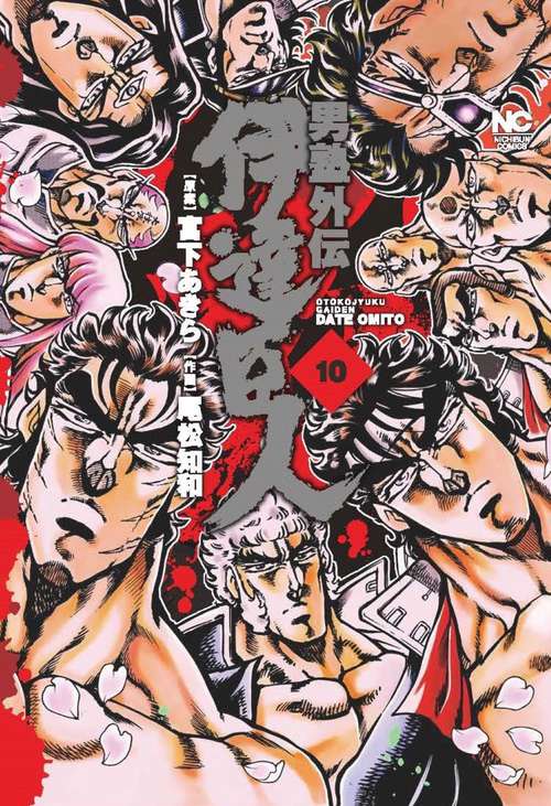 男塾外伝 伊達臣人　（１０）完