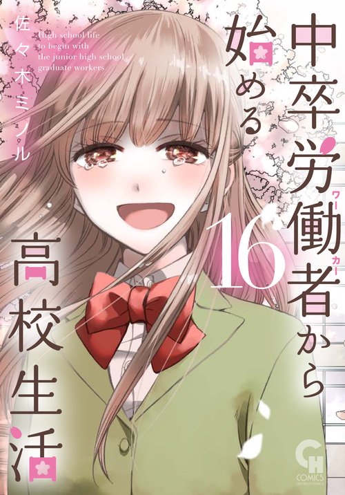 中卒労働者から始める高校生活　（１６）