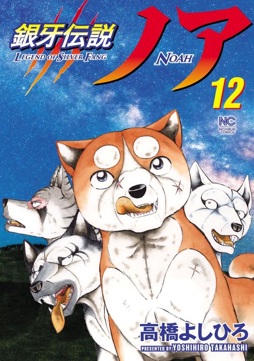銀牙伝説ノア （１２）