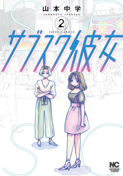 サブスク彼女 （　２）