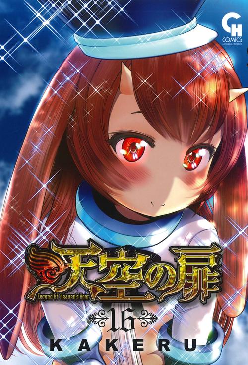 天空の扉　（１６）