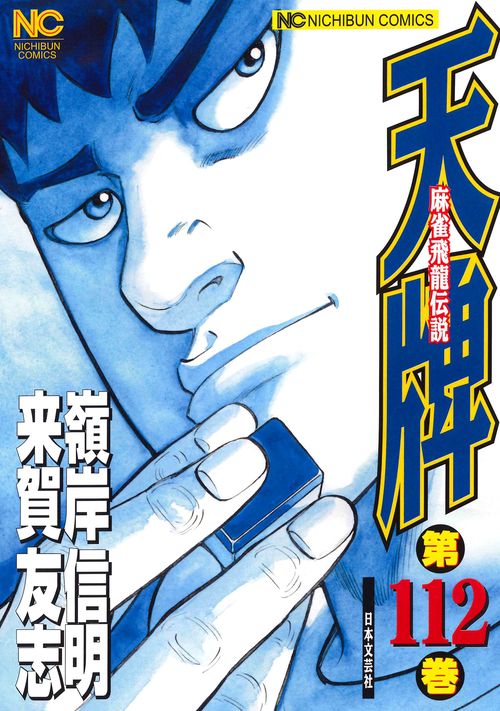 天牌　（１１２）